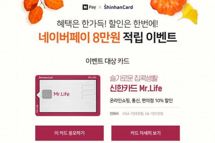 네이버페이 X 신한카드(신용) 8만원 적립 이벤트 ~ 10.31