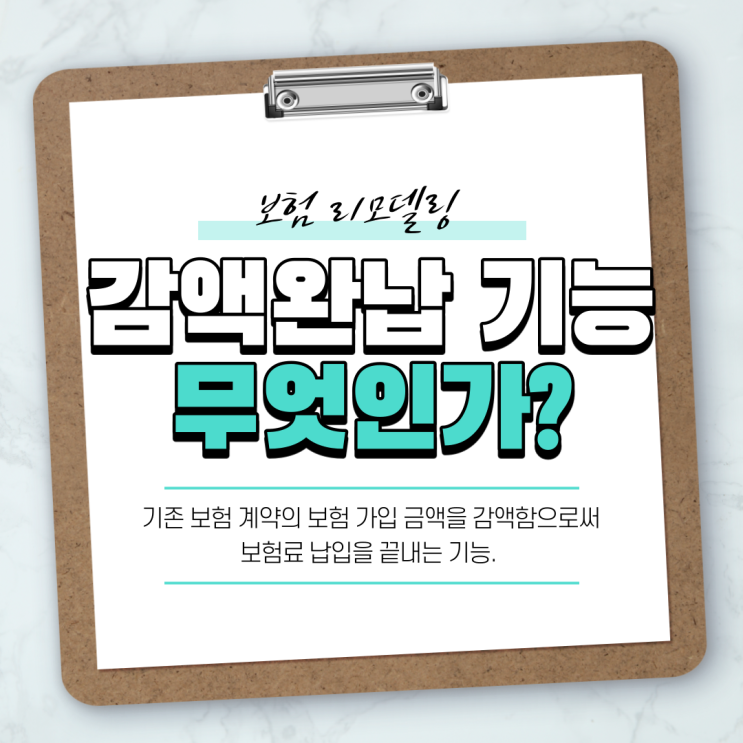  감액완납 보험 기능 언제 사용해야할까?