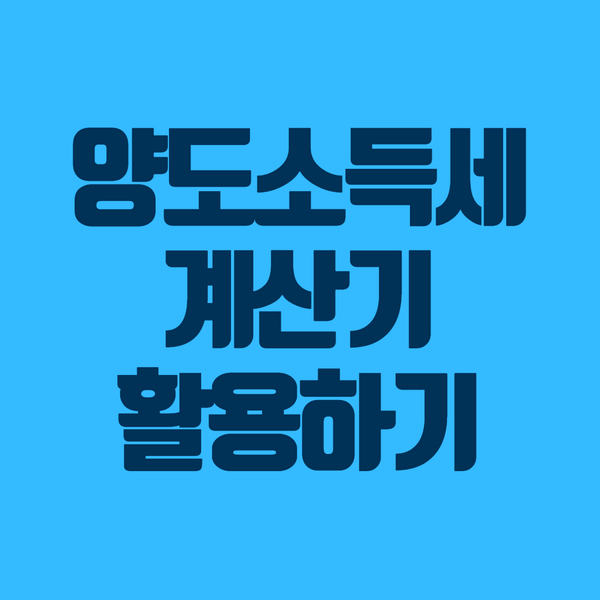  2020년 양도소득세율, 양도소득세 계산기로 간단히 쉽게 계산 가능!!