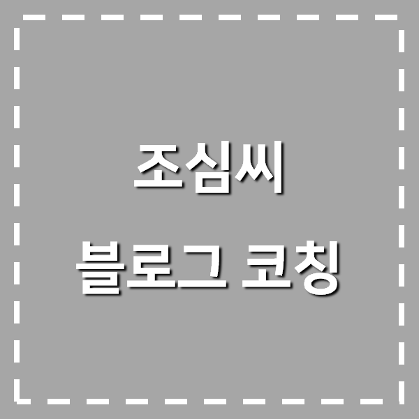 조심씨 블로그 코칭 1기 준비중