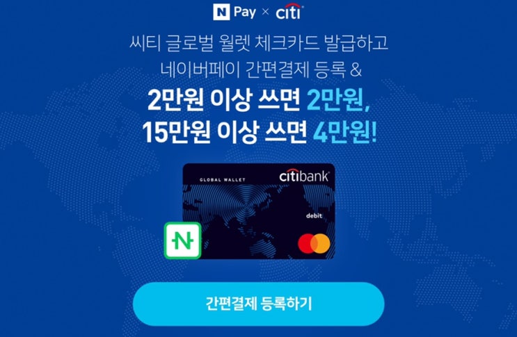 네이버페이 X 씨티 글로벌 월렛 체크카드 발급하고 최대 4만원 ~ 10.31