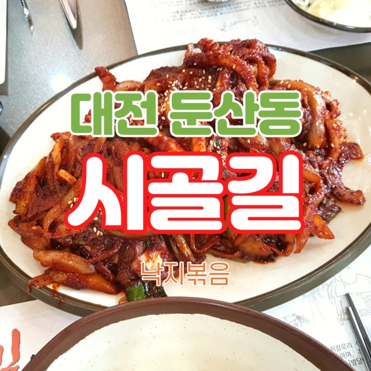  둔산동 시골길=낙지볶음 공식 인정하면 가보자.