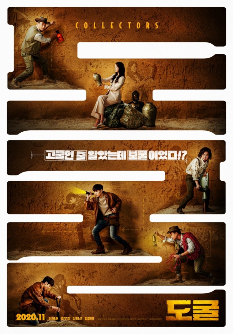  영화 “도굴”유쾌통쾌 범죄오락 무비