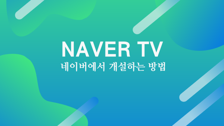 네이버tv 채널 만들기 해봤어요! 네이버tv 채널 만들기 해봤어요!