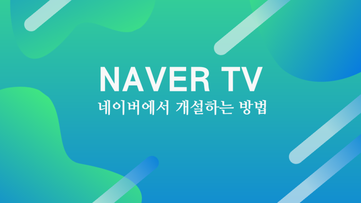 네이버tv 채널 만들기 해봤어요!