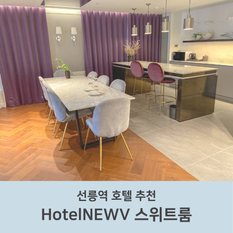  파티하기 좋은 선릉역 '호텔뉴브' 스위트룸 숙박 후기 (ft. 강남 배달맛집 및 할인 예약 팁)