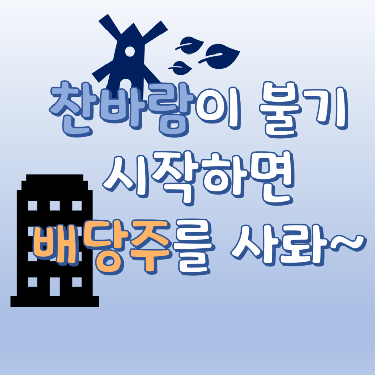  찬바람 불면 배당주를 사라 - 대신증권2우b, 미래에셋대우2우b등