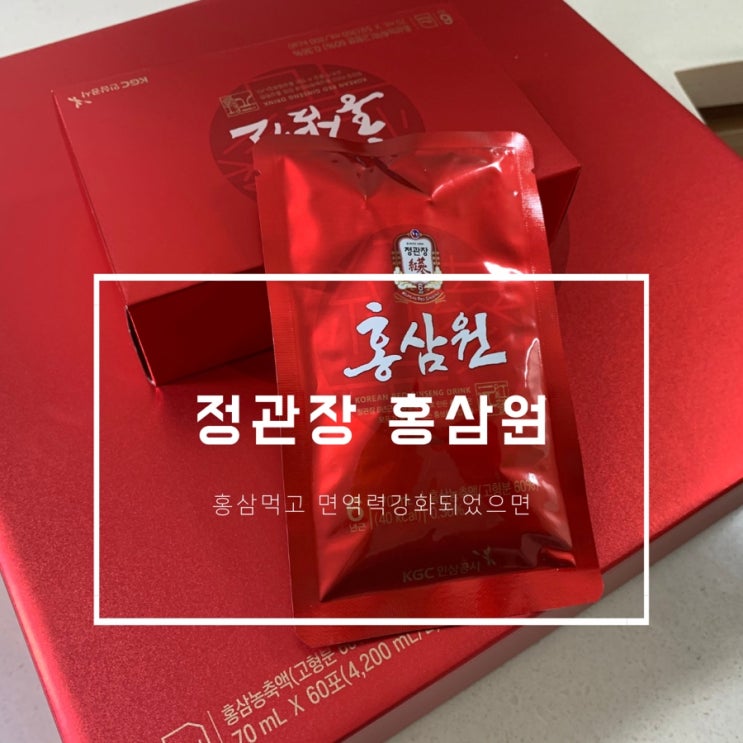  정관장 홍삼원 먹고 기력보충 - 내돈내산