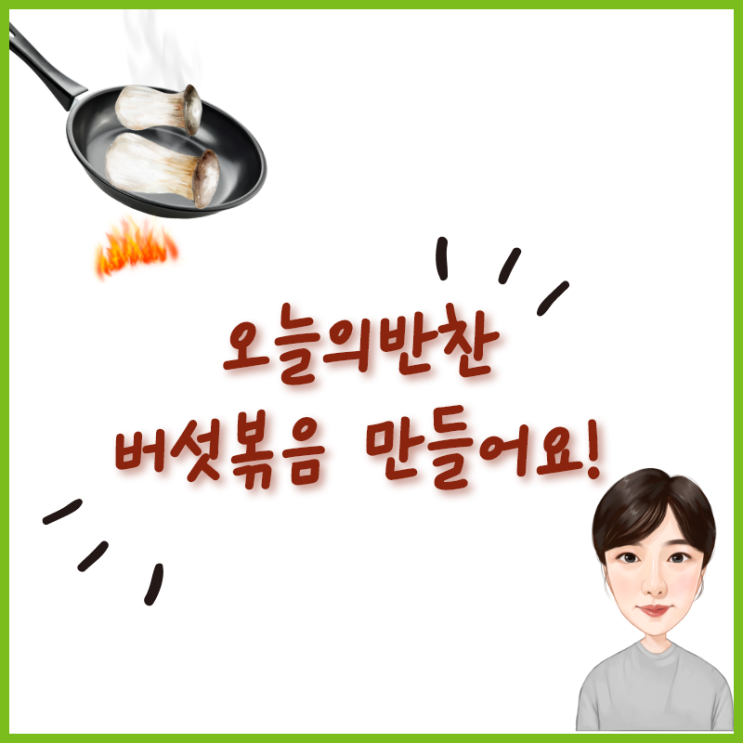  오늘의반찬 버섯볶음 만들어봐요~!!
