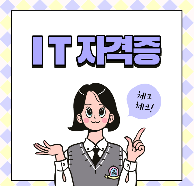  IT자격증 종류 및 빠르게 취득하는 법