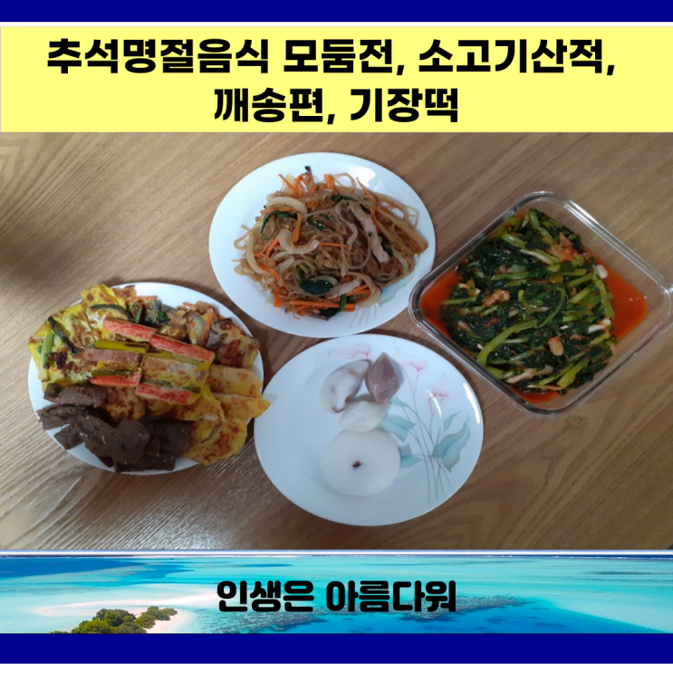  추석명절음식 모둠전, 소고기산적, 깨송편, 기장떡