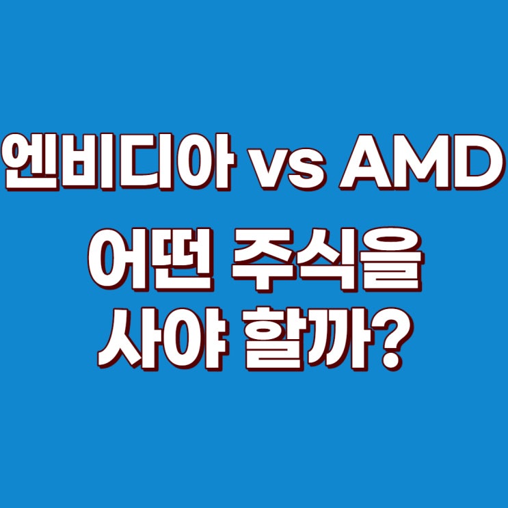  엔비디아(젠슨황) vs AMD(리사수) 뭘 사야할까?