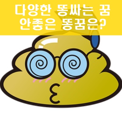 내가 팬티에 똥싸는꿈 뜻 알고나니 또 꾸고싶어 안좋은 똥꿈은? 내가 팬티에 똥싸는꿈 뜻 알고나니 또 꾸고싶어 안좋은 똥꿈은?