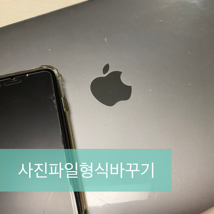  맥북,아이폰사용시 - 사진형식바꾸기