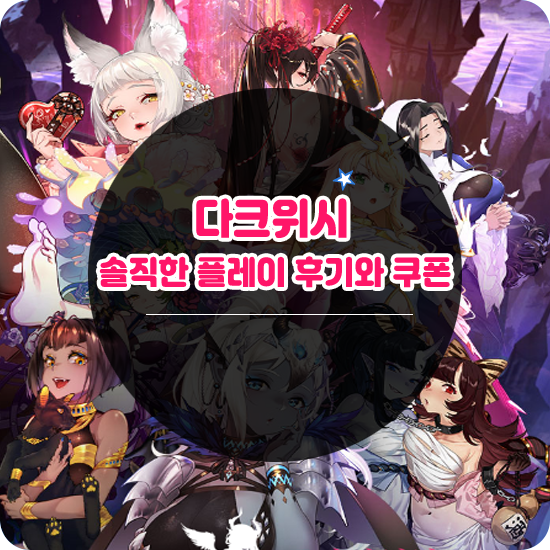  미소녀 하렘게임 다크위시 직접 플레이해본 후기와 쿠폰 공유