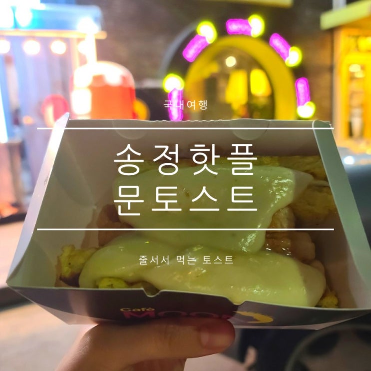 송정맛집추천 문토스트 줄서서 먹는 곳 송정맛집추천 문토스트 줄서서 먹는 곳