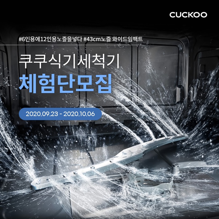  쿠쿠 와이드임팩트 식기세척기 체험단 모집해요
