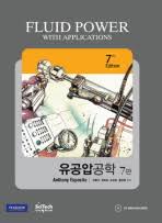 유공압공학 7판 유공압공학 7판