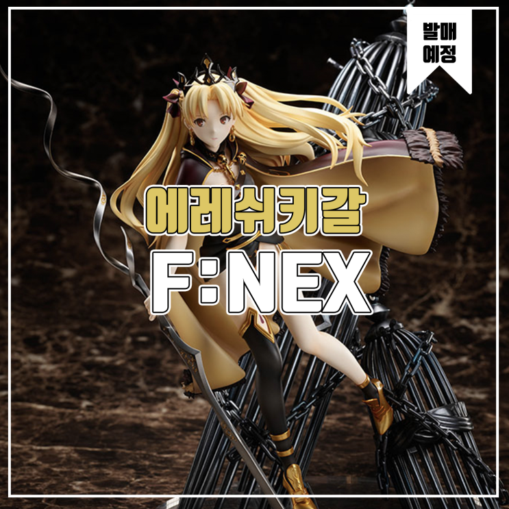  [피규어 발매 예정] F:NEX Fate/Grand Order 절대마수전선 바빌로니아 랜서/에레쉬키갈