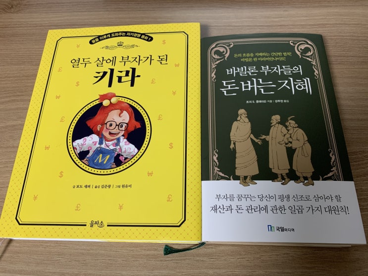  책을 통한 자녀 경제교육(feat. 열두살에 부자가 된 키라, 바빌론 부자들의 돈버는 지혜)