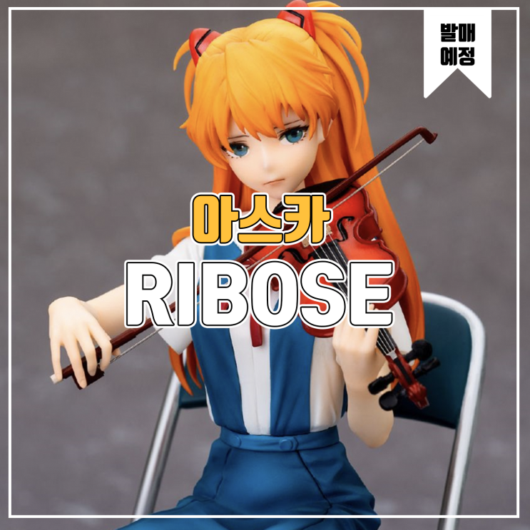  [피규어 발매 예정] RIBOSE 신세계 에반게리온 아스카 사중주 Ver