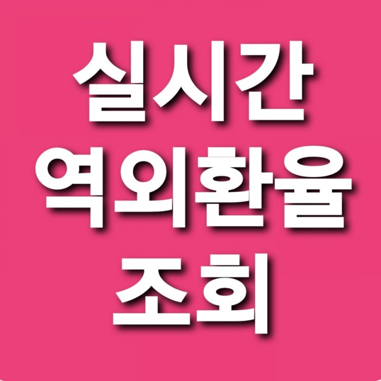  실시간역외환율조회 역외 환율 실시간환율 3곳