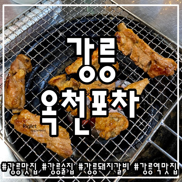  강릉 여행 :: 옥천포차 _ 돼지갈비, 김치전