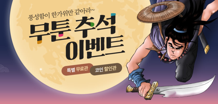 무툰 10월 무료코인 ,  50% 할인 쿠폰 mootoon 웹툰