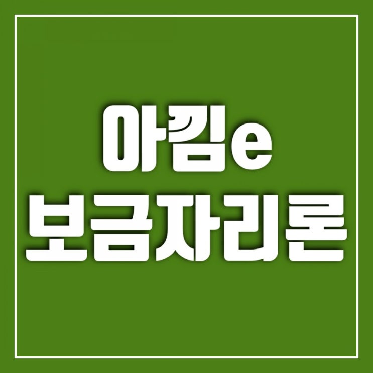 아낌e보금자리론(아낌이보금자리론) 알아보기-조건, 금리, 서류, 신청방법