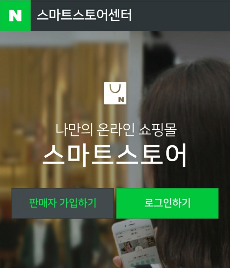  사업자로 스마트스토어 개설방법과 스토어이름 정할때 주의점