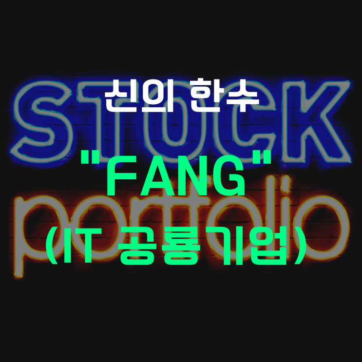  내년 3월까지 미국 시장 "FANG"은 신의 한 수