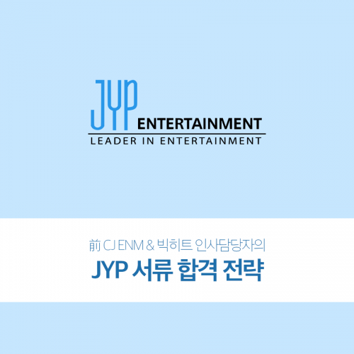 엔터잡에듀 JYP 서류 합격 전략 강의 수강권 정보 가격 엔터잡에듀 JYP 서류 합격 전략 강의 수강권 정보 가격