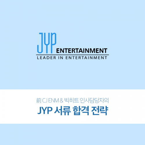 엔터잡에듀 JYP 서류 합격 전략 강의 수강권 정보 가격