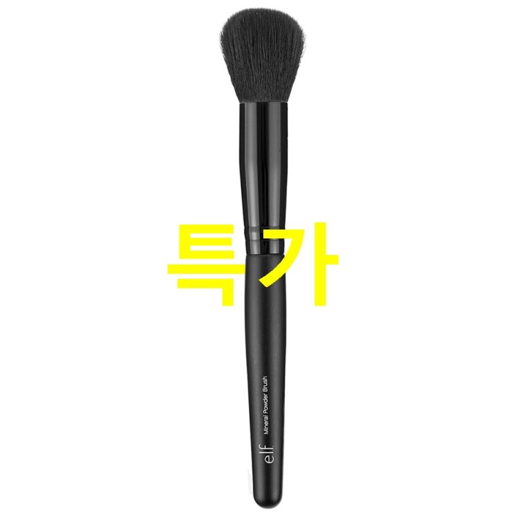  10 금주 BEST5상품 e.l.f. 미네랄 파우더 브러쉬! 놀랄만한 가격~