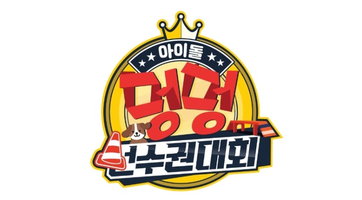  2020 추석특집 아이돌 멍멍 선수권대회 아멍대 라인업 , 방영 정보, 이벤트 , 스타들의 반려견 인스타그램
