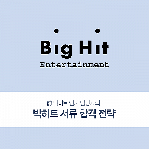 엔터잡에듀 빅히트 서류 합격 전략 강의 수강권 정보 가격 엔터잡에듀 빅히트 서류 합격 전략 강의 수강권 정보 가격