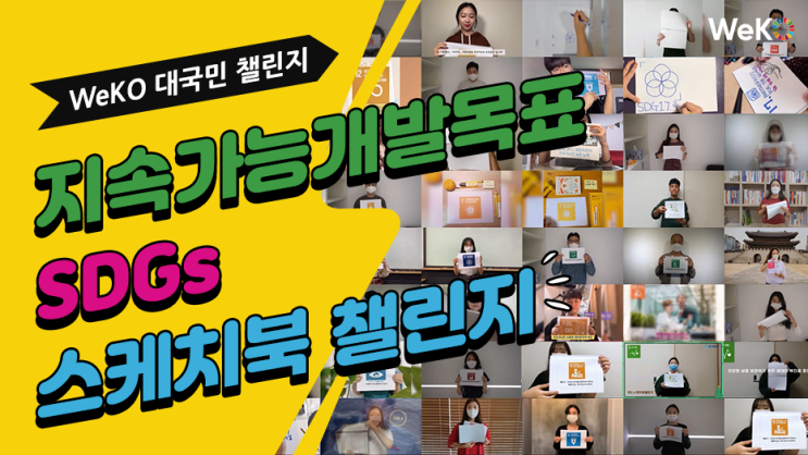  [WeKO]"SDGs" 코이카 WeKO X 대국민 스케치북 챌린지 이벤트(~10/19)