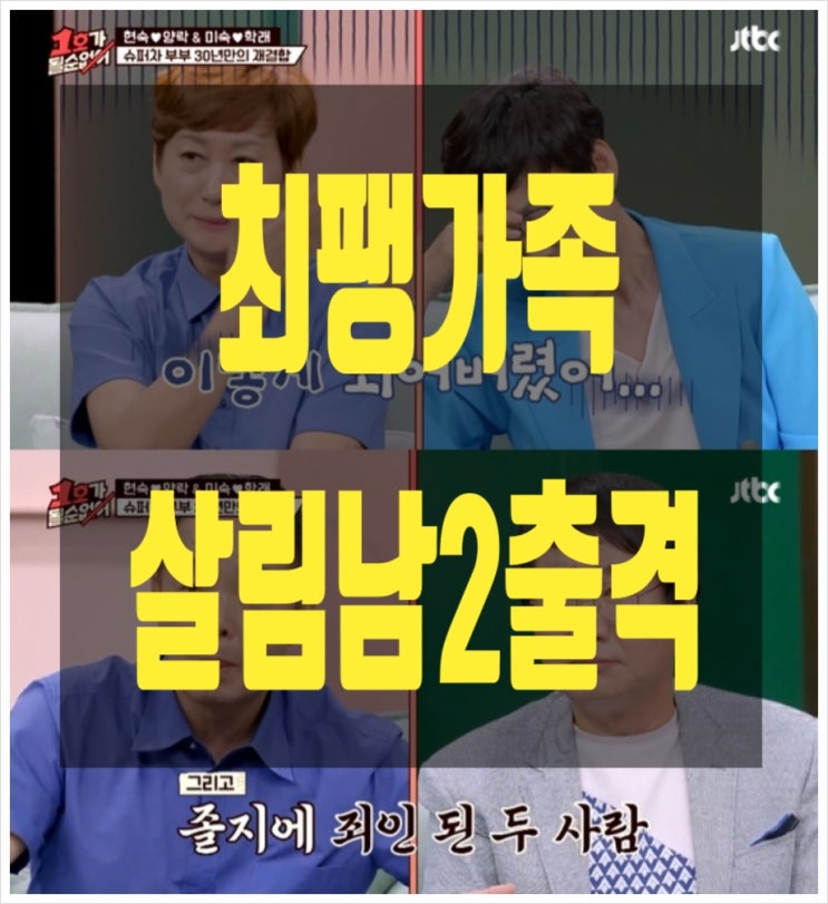 팽현숙최양락 '살림하는남자들2' 한가위특집 가족출연합니다. 팽현숙최양락 '살림하는남자들2' 한가위특집 가족출연합니다.