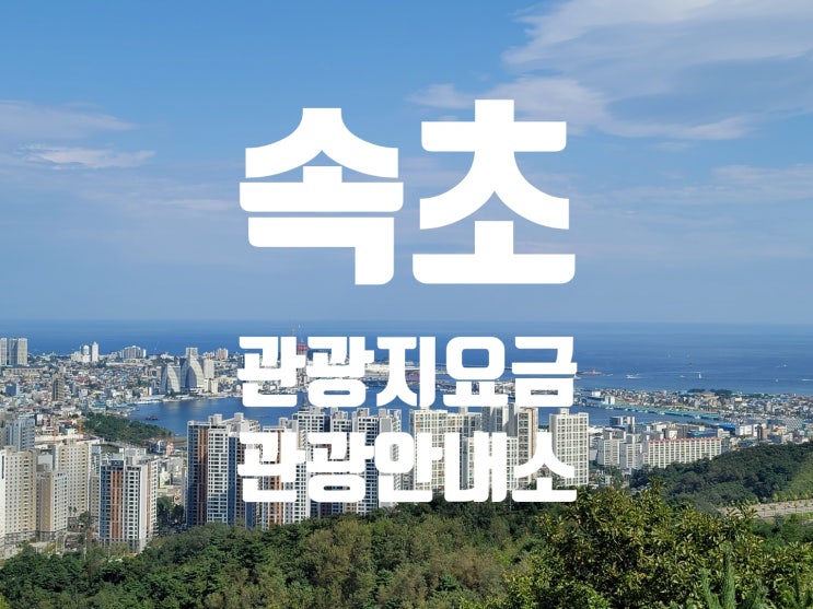 속초 관광지 입장료 및 속초 관광안내소 속초 관광지 입장료 및 속초 관광안내소