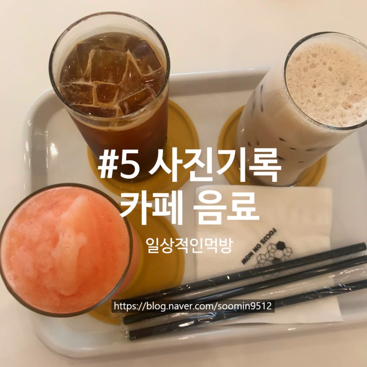  #5 카페음료 사진기록