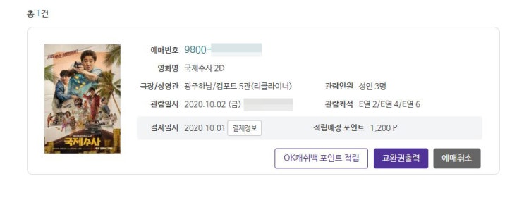 추석 가족들과 관람한 영화 국제수사 관람 후기(스포 포함,국제수사 리얼후기)