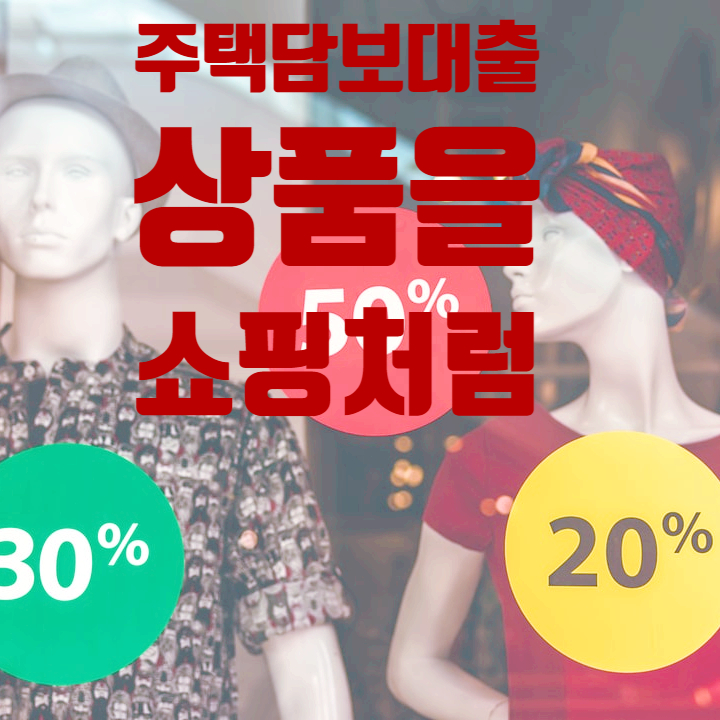 후순위 아파트 담보대출 쇼핑처럼 즐기자 후순위 아파트 담보대출 쇼핑처럼 즐기자