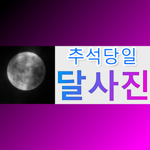 [보름달] 2020년 10월 1일 추석 당일 보름달 사진 - 구름에 살짝 가려짐