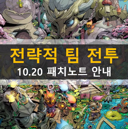 TFT 롤토체스 전략적팀전투 시즌4 운명 패치노트 10.20 체계 특성 챔피언 아이템 변경사항 버그수정 안내