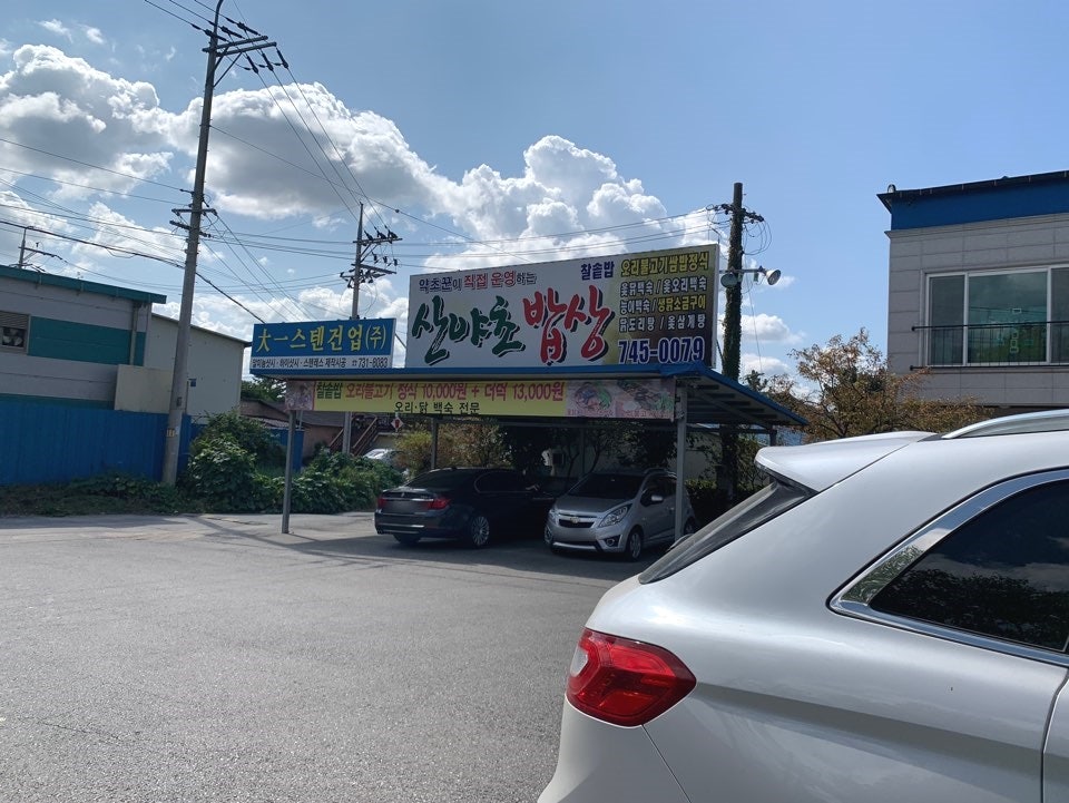 산야초밥상 사진 2