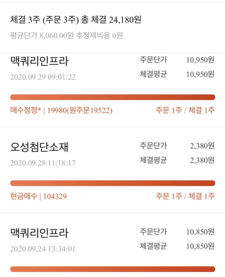  국내주식) 9/24~9/29 맥쿼리인프라 2주, 오성첨단소재 1주 매수