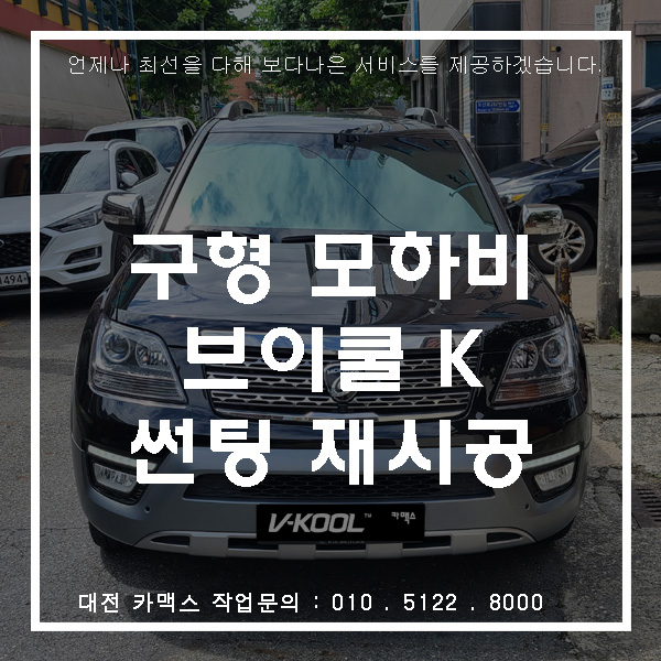  대전 브이쿨 썬팅 모하비 K 시리즈로 재시공 완벽시공