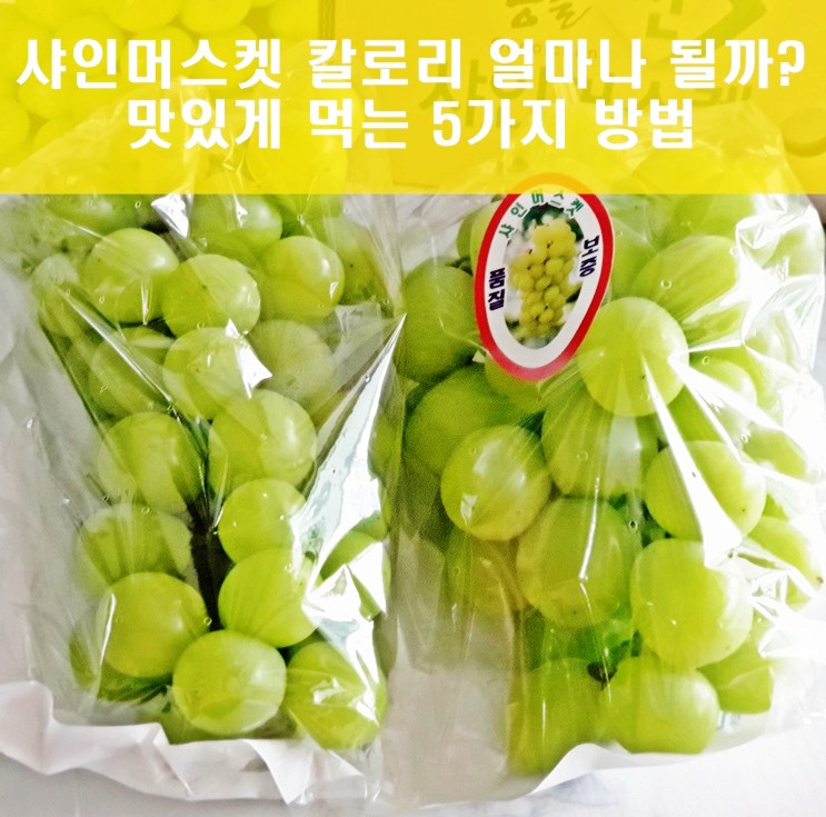 샤인머스켓 칼로리 및 얼리기로 맛있게 먹는법은?