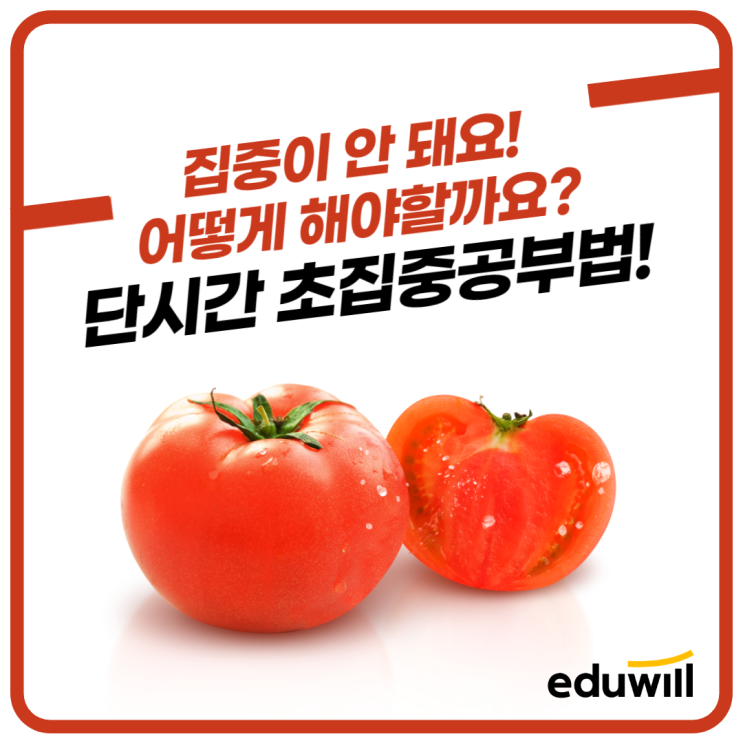  [수원/봉담공무원학원] 집중이 안 돼요! 어떻게 해야할까요? 단시간 초집중공부법!!!