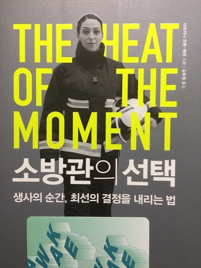  소방관의 선택(The heart of the moment) : 최선의 결정을 내리려면 어떻게 해야 할까?